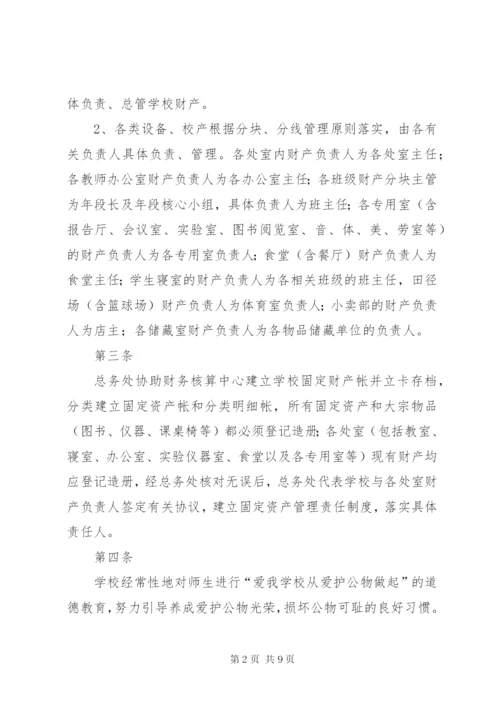 学校资产管理制度_2.docx