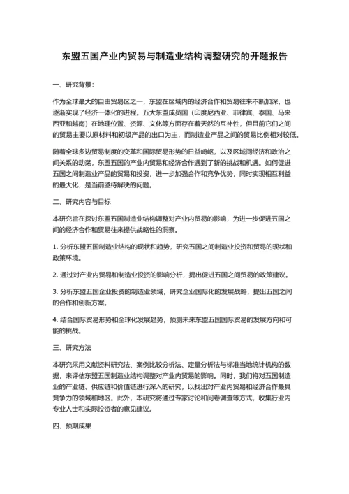 东盟五国产业内贸易与制造业结构调整研究的开题报告.docx