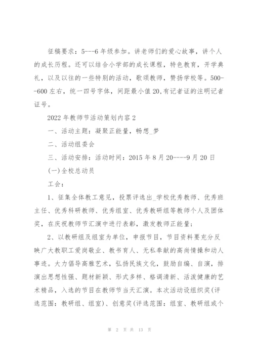 2022年教师节活动策划内容五篇.docx