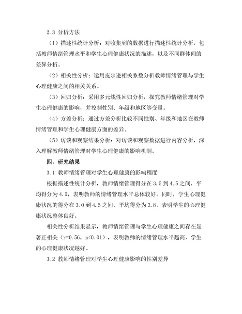 教师情绪管理对学生心理健康的影响