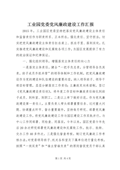 工业园党委党风廉政建设工作汇报.docx