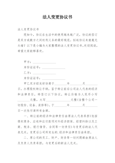 法人变更协议书.docx