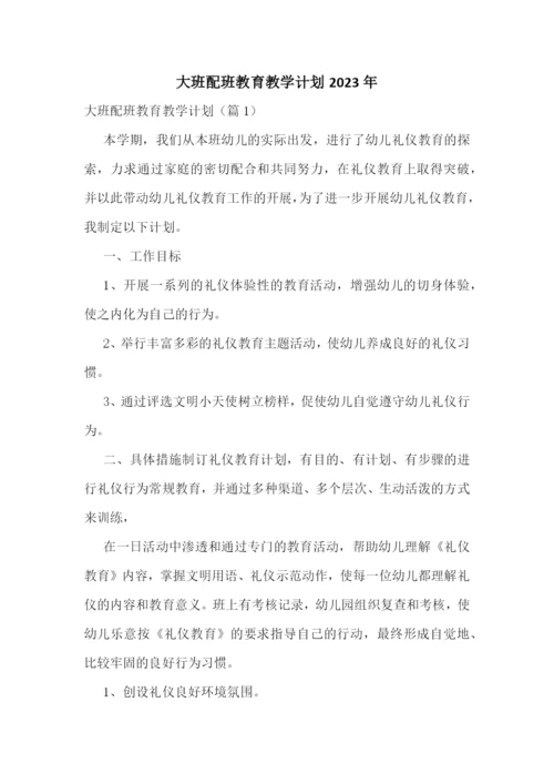 大班配班教育教学计划2023年.docx