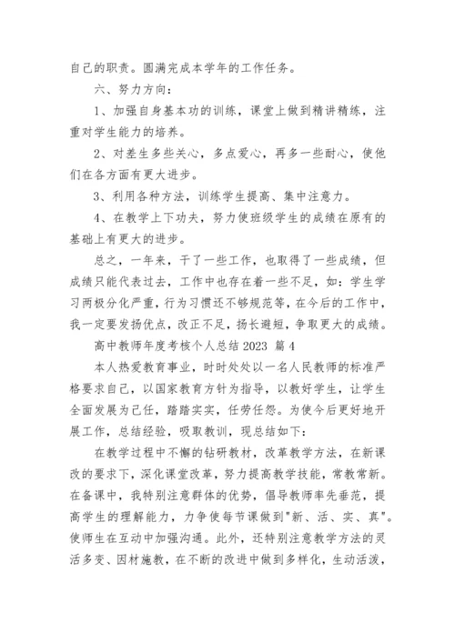 高中教师年度考核个人总结2023.docx