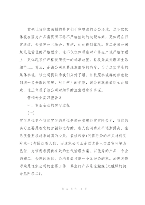 营销专业实习报告.docx