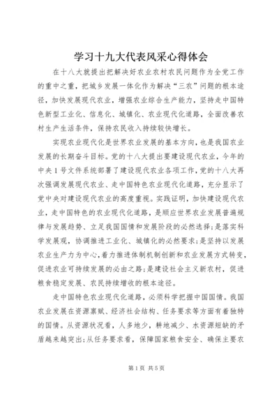 学习十九大代表风采心得体会_2.docx