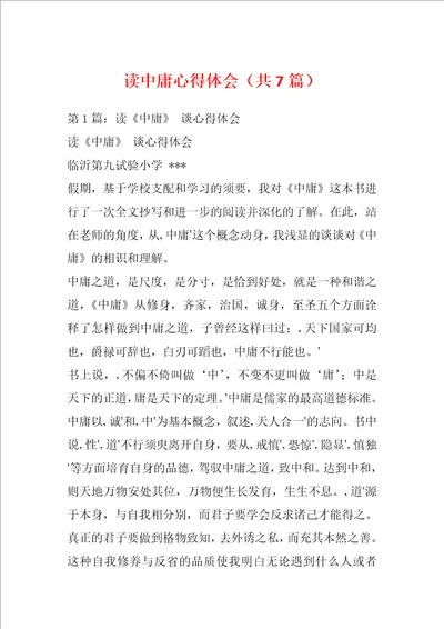 读中庸心得体会共7篇