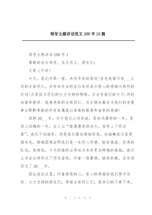 领导主题讲话范文200字10篇.docx