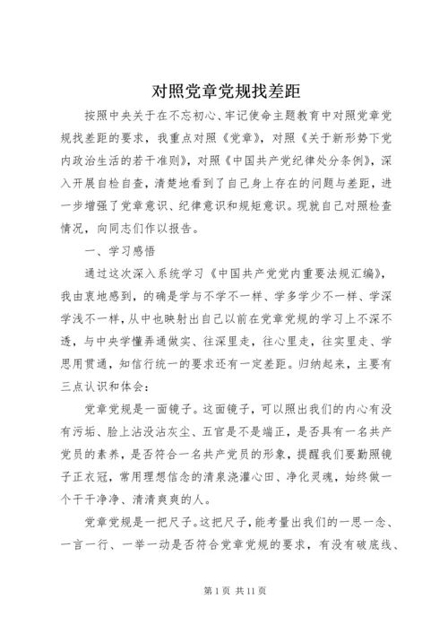 对照党章党规找差距 (2).docx