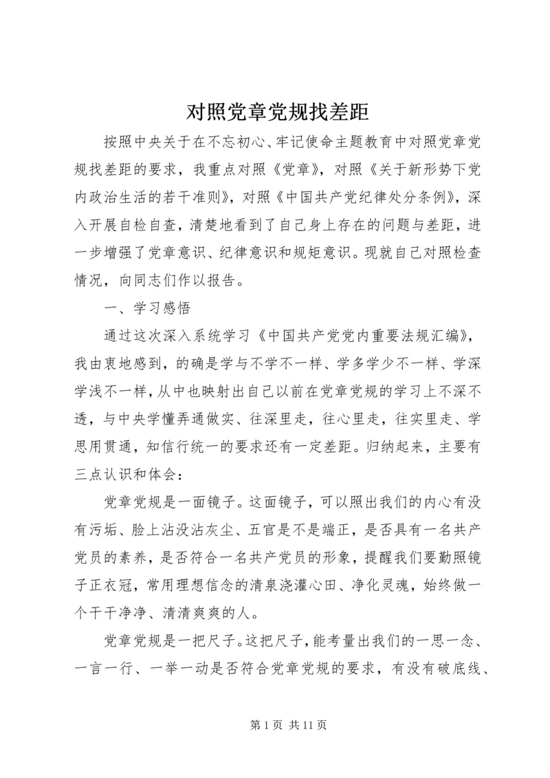 对照党章党规找差距 (2).docx