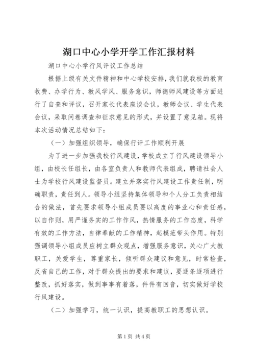 湖口中心小学开学工作汇报材料 (3).docx