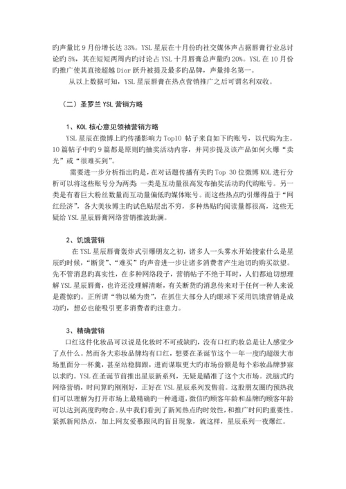 圣罗兰网络营销案例分析.docx