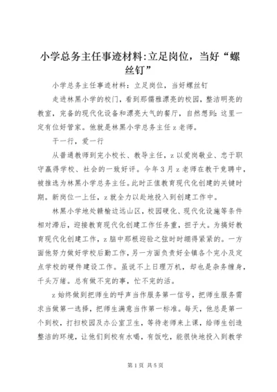 小学总务主任事迹材料-立足岗位，当好“螺丝钉”.docx
