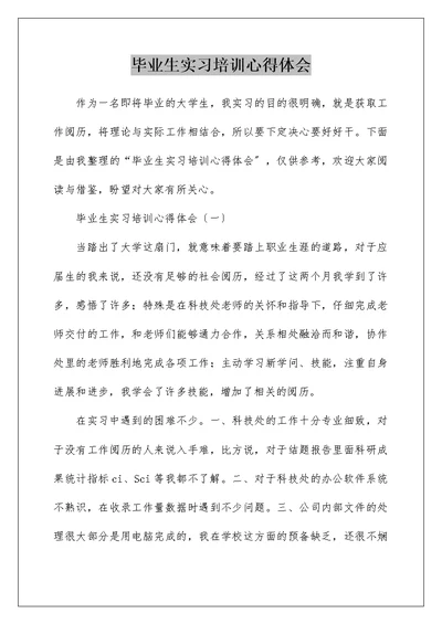 毕业生实习培训心得体会