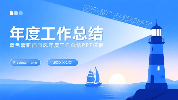 蓝色清新插画风年度工作总结PPT模板
