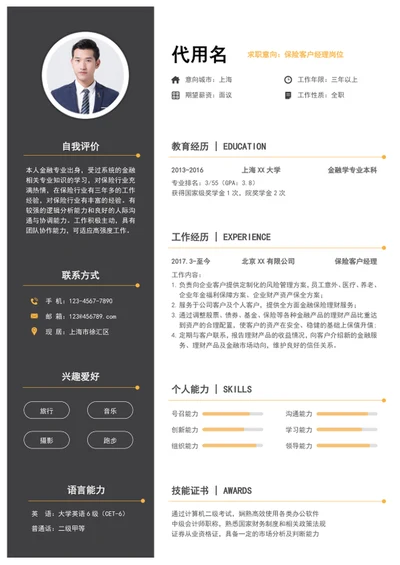 保险客户经理个人简历模板word简历介绍