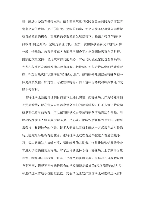 特殊教育浅析论文