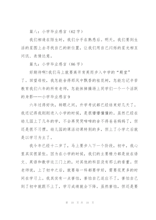 小学毕业感言.docx