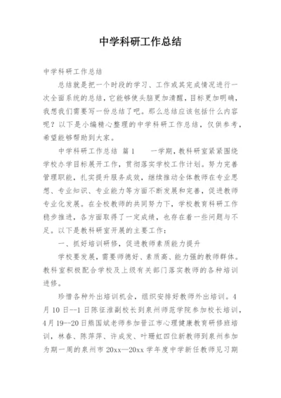 中学科研工作总结.docx