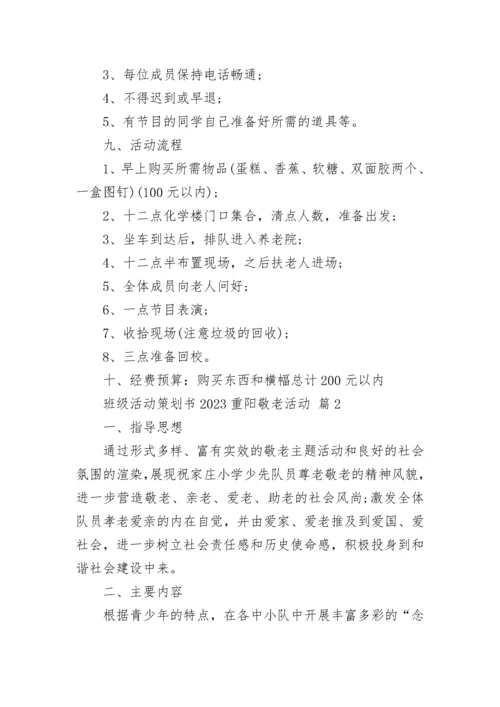 班级活动策划书2023重阳敬老活动.docx