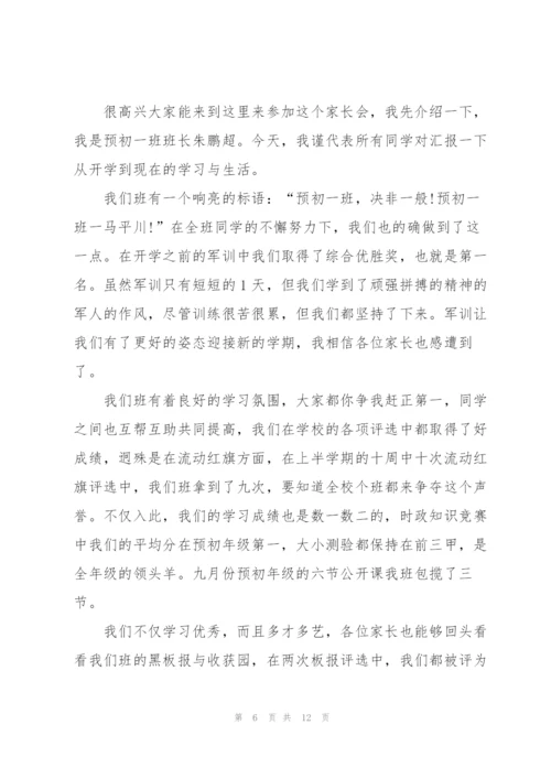 家长会学生班长发言稿范文.docx