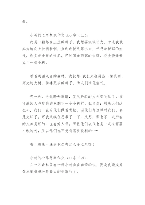 小树的心思想象作文300字(精选30篇).docx