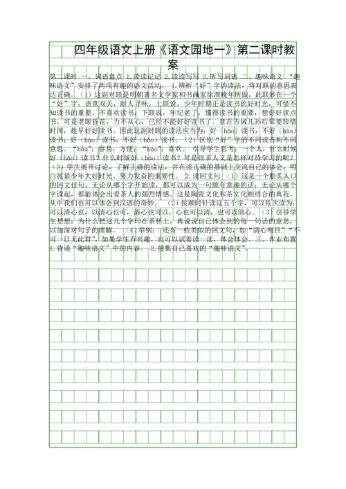 四年级语文上册《语文园地一》第二课时教案.docx