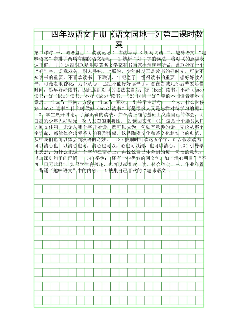 四年级语文上册《语文园地一》第二课时教案.docx