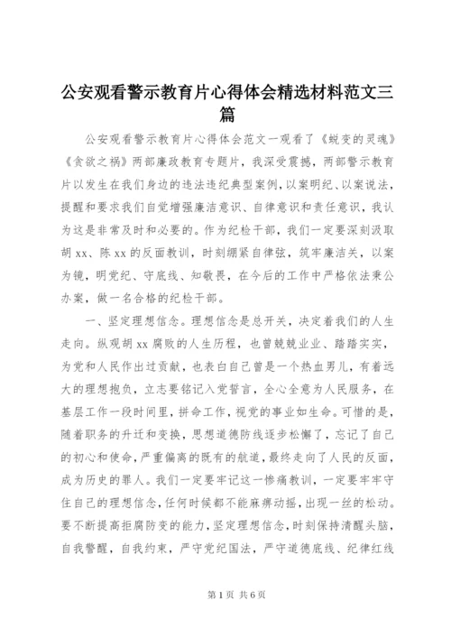 公安观看警示教育片心得体会精选材料范文三篇.docx