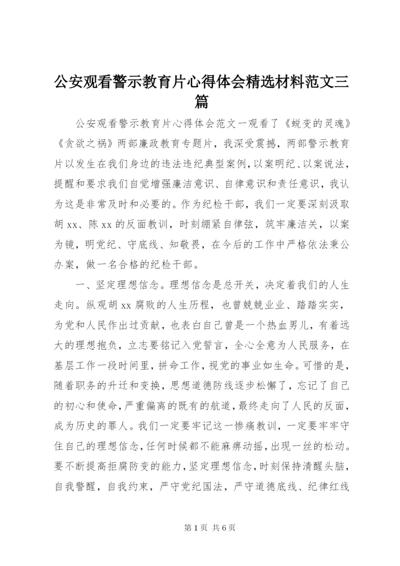 公安观看警示教育片心得体会精选材料范文三篇.docx