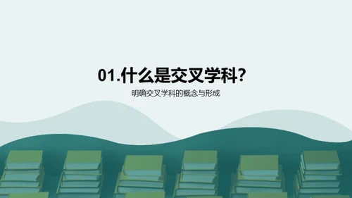 探究交叉学科教学