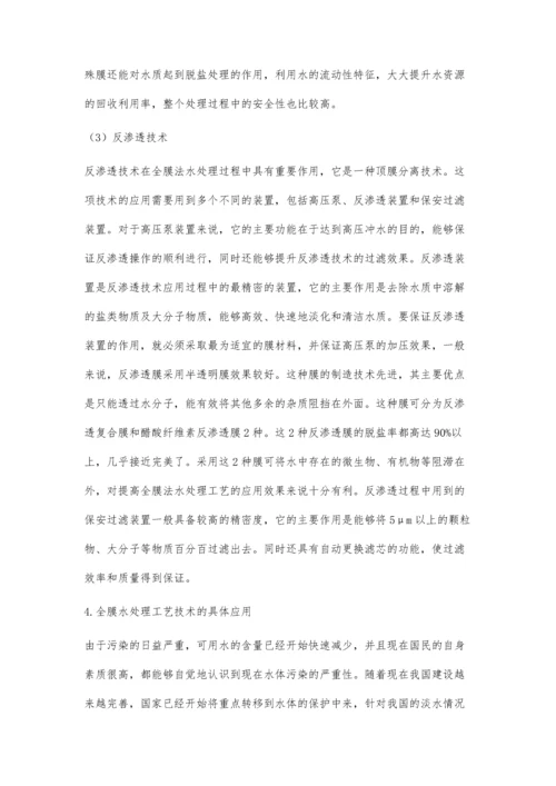 分析环境保护中全膜法水处理工艺技术.docx