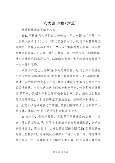十八大演讲稿(六篇) (2).docx