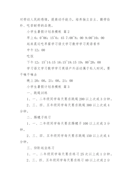 小学生暑假计划表模板.docx