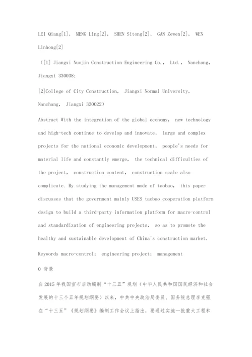 关于政府借助淘宝网管理模式参与工程项目管理宏观调控的探索研究.docx