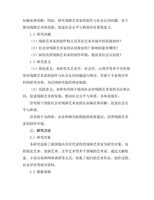 残障艺术家的创作与社会认同