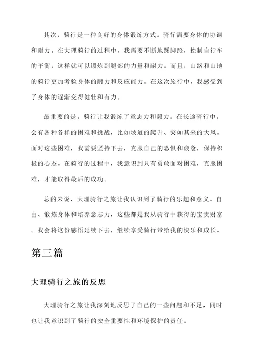 关于大理骑行的感想