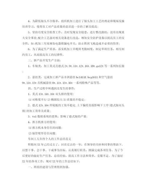 精编之车间的工人年终个人工作总结范文.docx