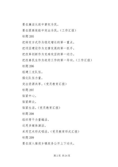 企业事业单位公文常用的小标题和提纲集锦.docx