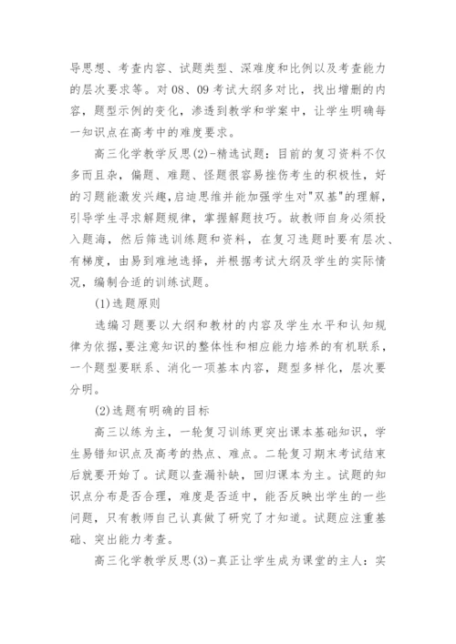 高三化学教学随笔_1.docx