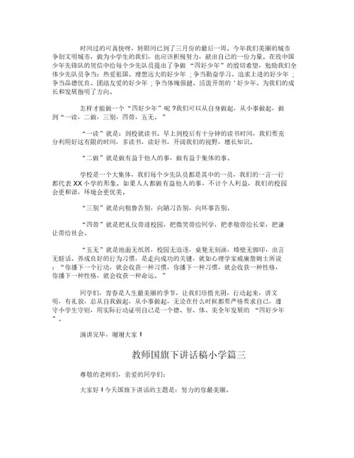 教师国旗下讲话稿小学