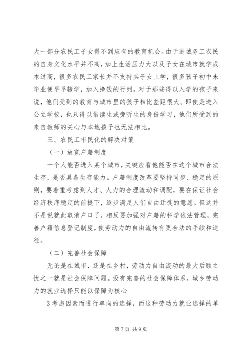 关于农民工市民化的问题及解决对策.docx