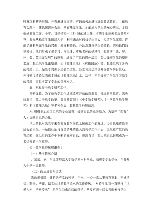 初中数学教师述职报告(集合15篇).docx