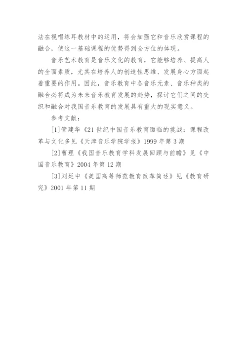 高师视唱练耳教学对音乐欣赏课程的融合论文.docx