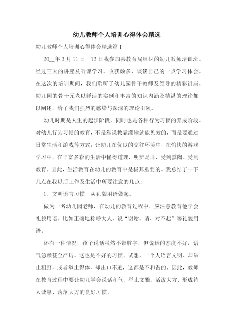 幼儿教师个人培训心得体会精选.docx