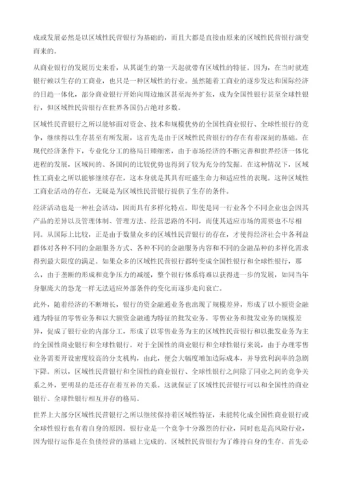 区域性民营银行释疑.docx
