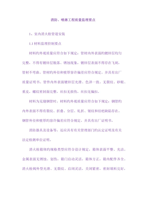 消防、喷淋工程质量监理要点.docx