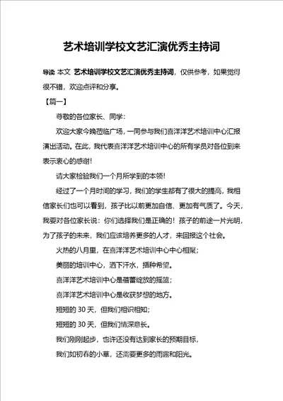 艺术培训学校文艺汇演优秀主持词