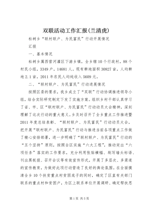 双联活动工作汇报(兰清虎) (5).docx