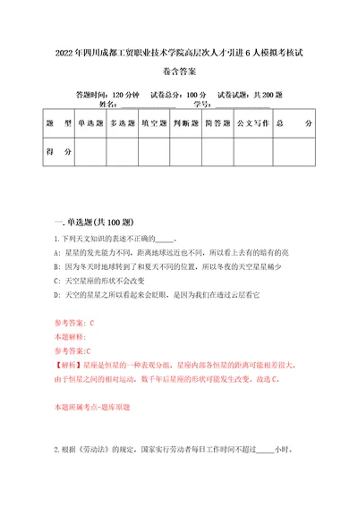 2022年四川成都工贸职业技术学院高层次人才引进6人模拟考核试卷含答案9